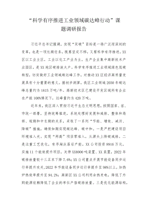 “科学有序推进工业领域碳达峰行动”课题调研报告.docx