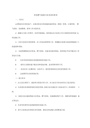 供电燃气抢修大队各岗位职责.docx