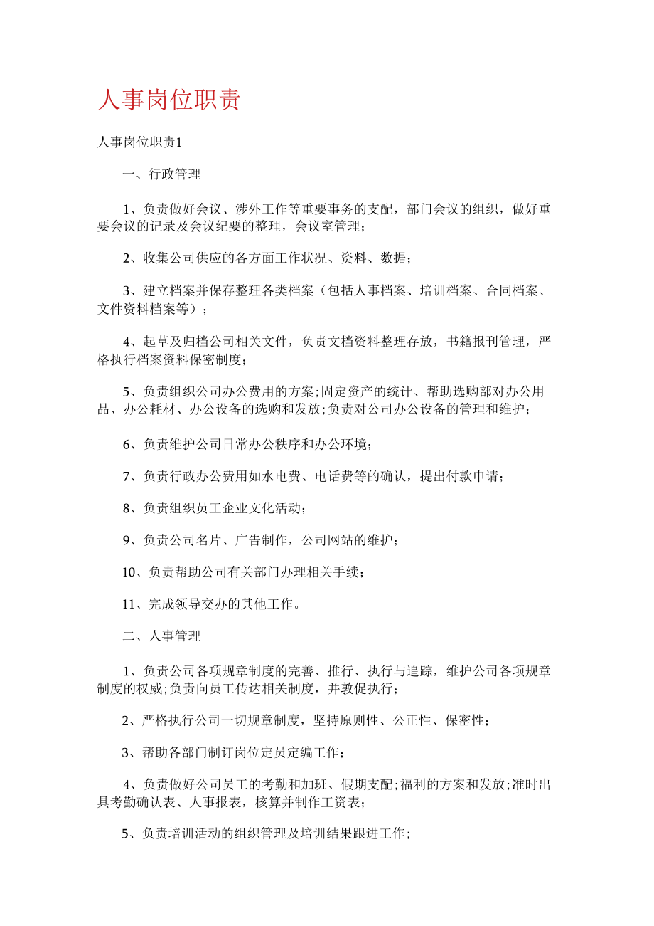 人事岗位职责.docx_第1页