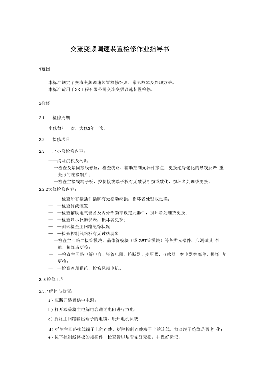 交流变频调速装置检修作业指导书.docx_第1页