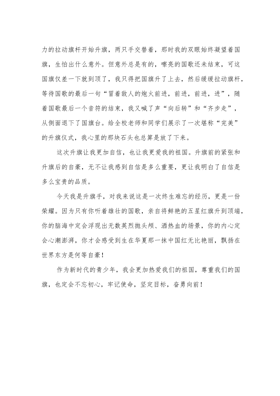 《今天我是升旗手》作文1000字.docx_第2页