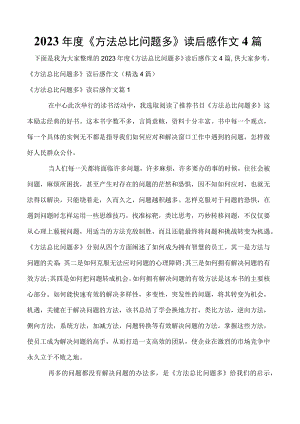 2023年度《方法总比问题多》读后感作文4篇.docx