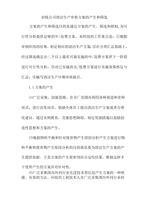 冶炼公司清洁生产审核方案的产生和筛选.docx