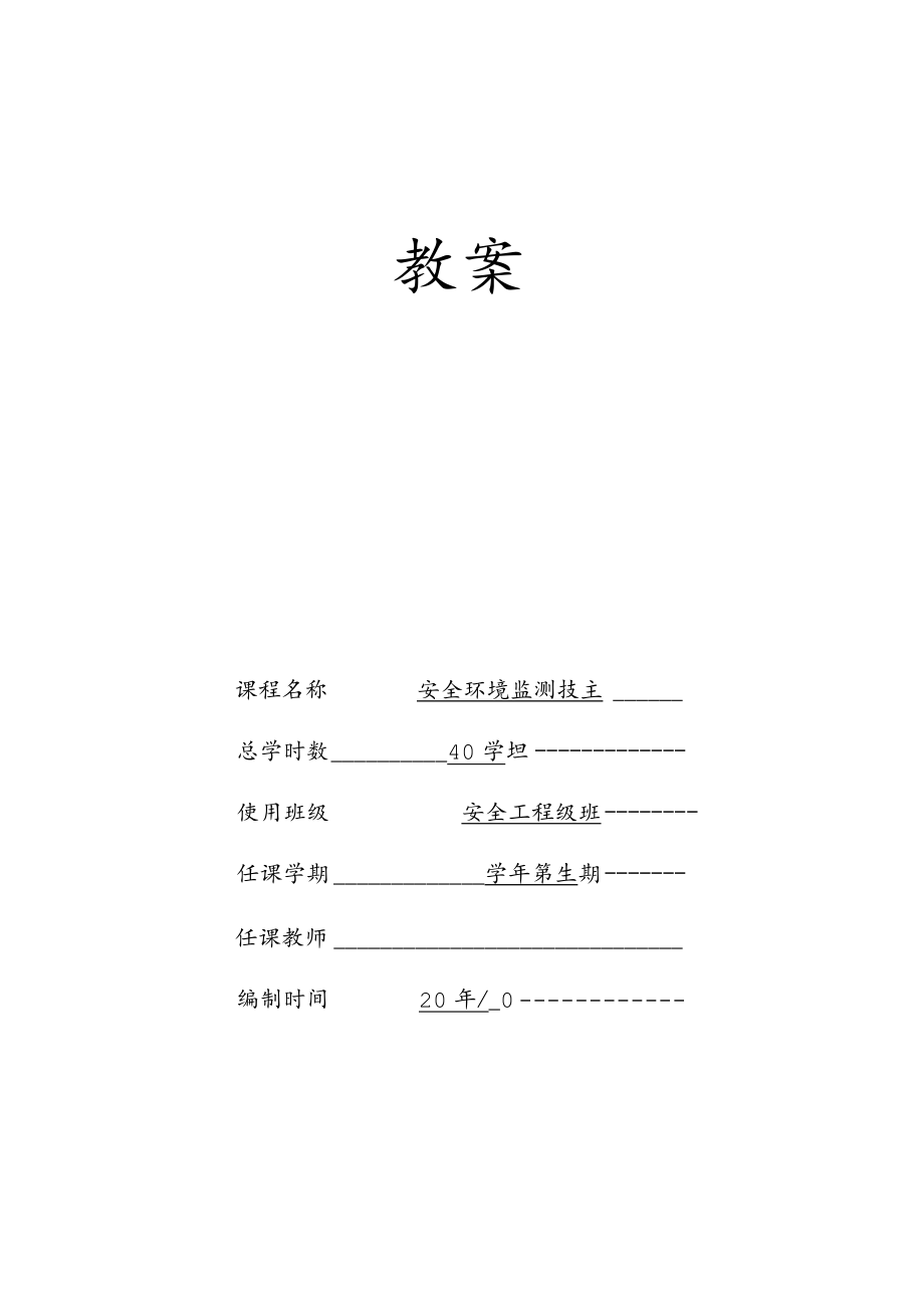 内科大安全环境监测技术教案第1章 绪论.docx_第1页