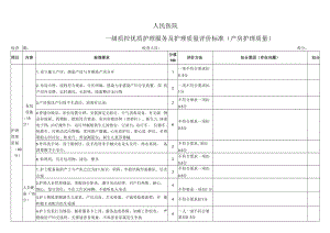 一级质控产房护理质量评价标准.docx