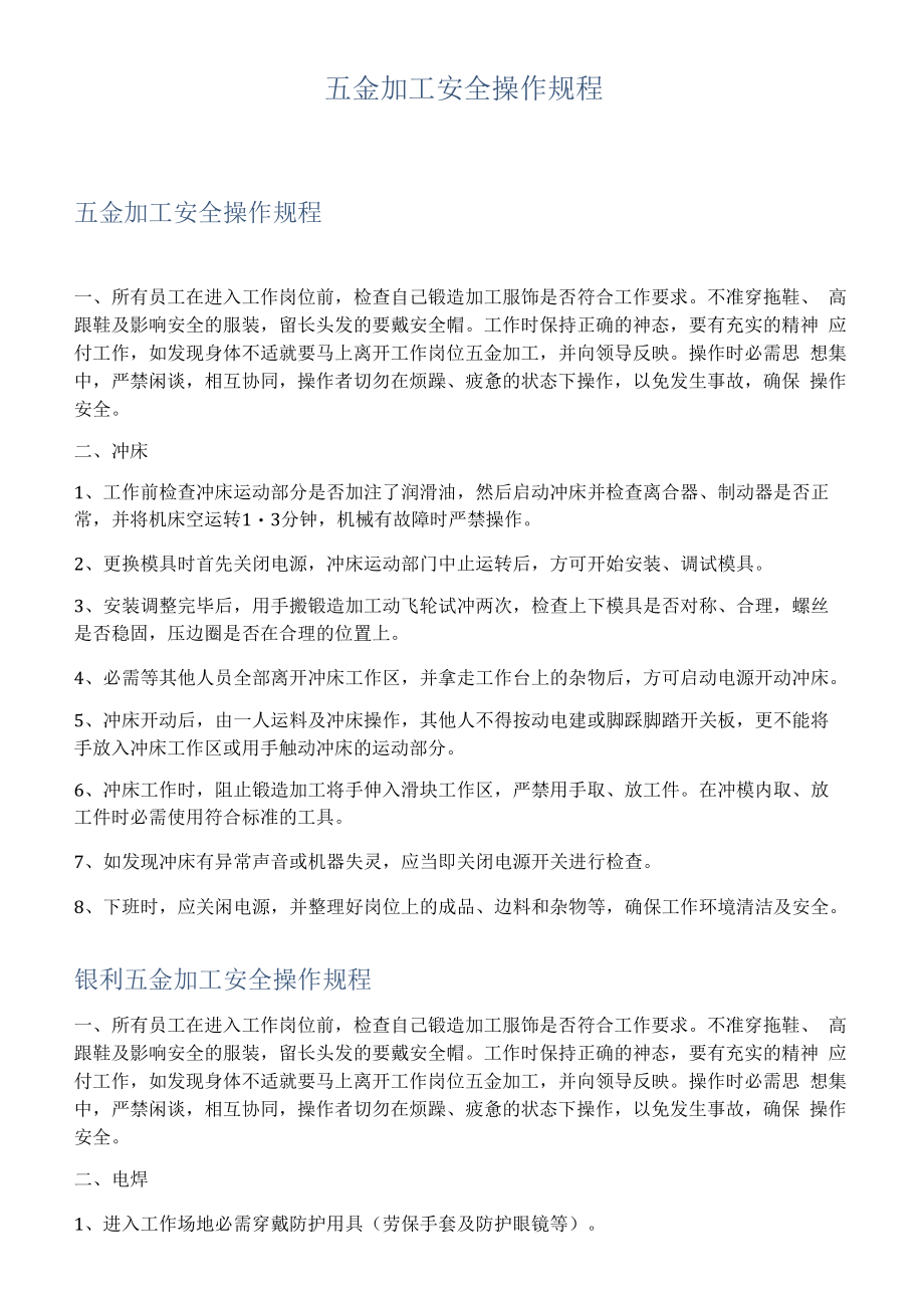 五金加工安全操作规程.docx_第1页