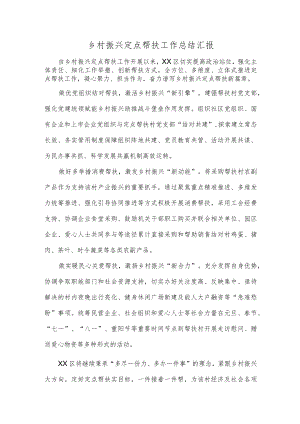 乡村振兴定点帮扶工作总结汇报.docx