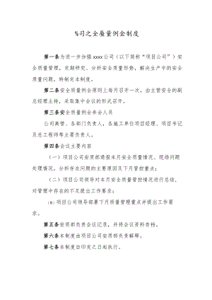 公司安全质量例会制度.docx