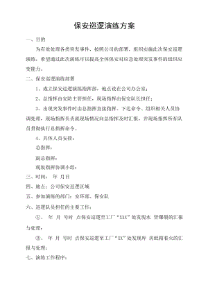 保安巡逻演练方案.docx
