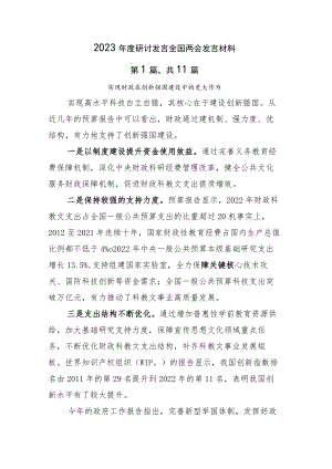2023年度研讨发言全国两会发言材料.docx