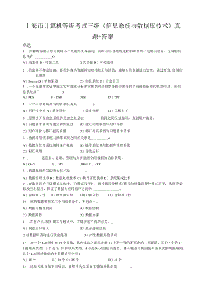 上海市计算机等级考试三级《信息系统与数据库技术》真题 答案.docx