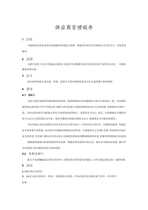 供应商管理程序(服务管理体系).docx
