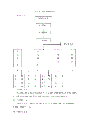 保证施工安全的措施计划.docx