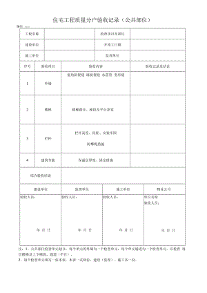 住宅工程质量分户验收记录.docx
