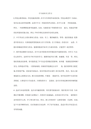 中专就业压力作文.docx
