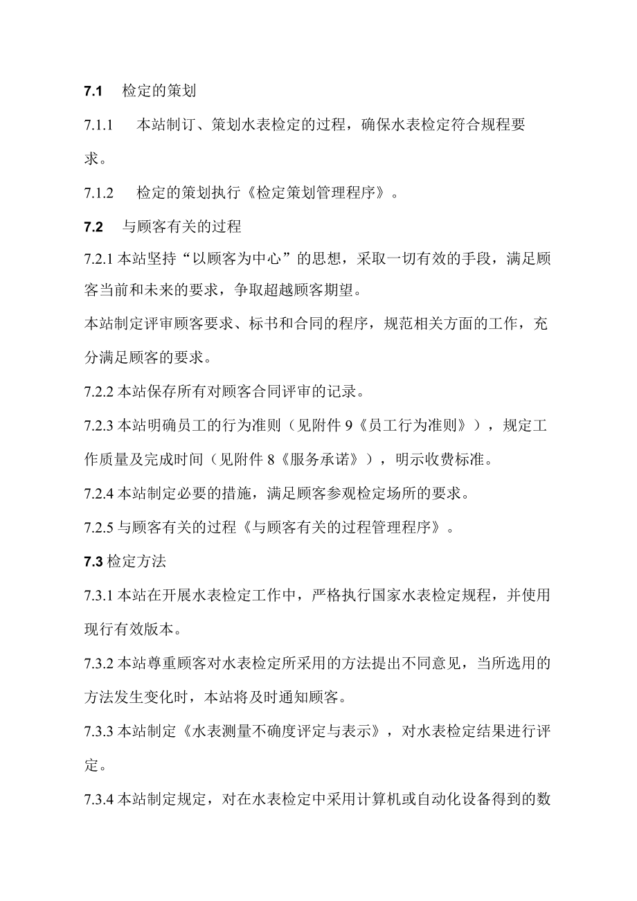 XX县供水公司水表检定站服务质量管理体系质量手册之检定的实施.docx_第1页