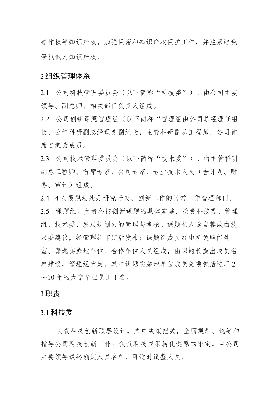 企业科技创新管理实施细则.docx_第2页