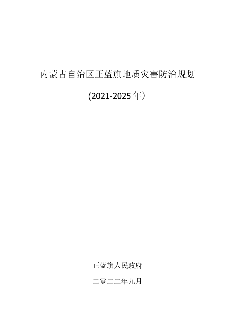 内蒙古自治区正蓝旗地质灾害防治规划（2021—2025年）.docx_第1页