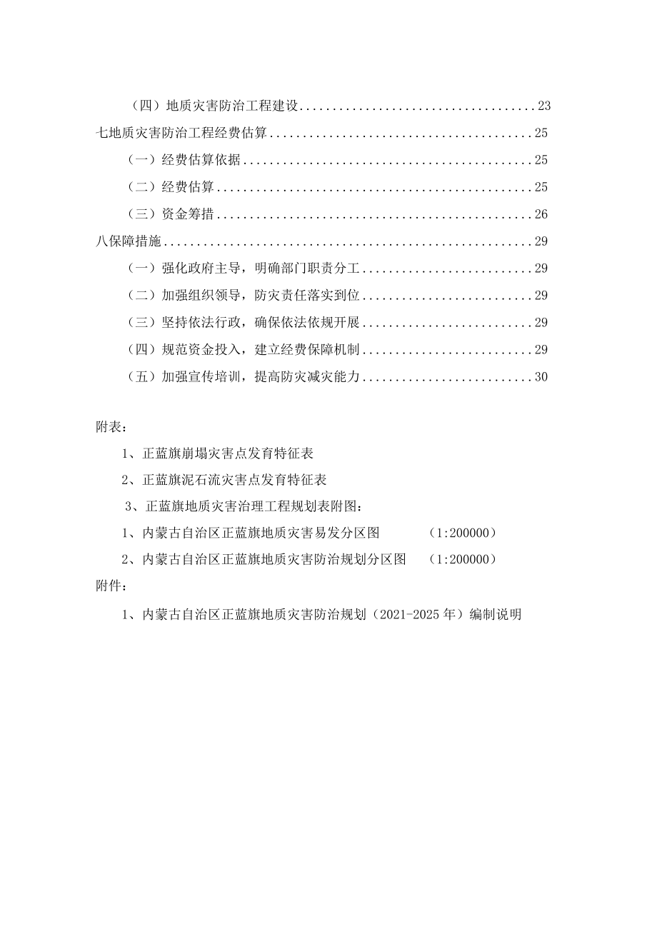 内蒙古自治区正蓝旗地质灾害防治规划（2021—2025年）.docx_第3页
