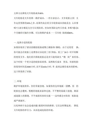 五种方法降低叉车轮胎成本80%.docx
