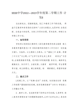 中学2022—2023学年度第二学期工作计划.docx