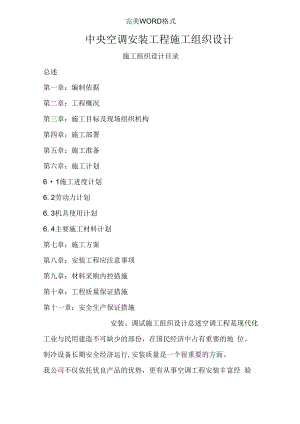 中央空调安装工程施工设计方案.docx