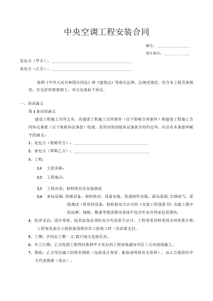 中央空调工程购销安装合同模板.docx