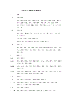公司分供方资源管理办法.docx