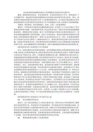 农业职业教育助推脱贫致富与巩固精准扶贫成效中的支撑作用.docx