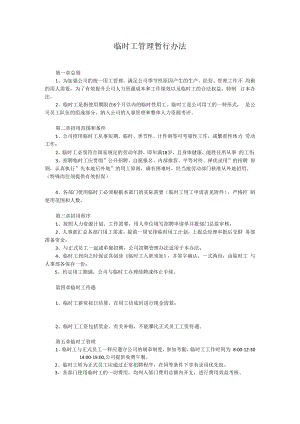 临时工管理暂行办法.docx