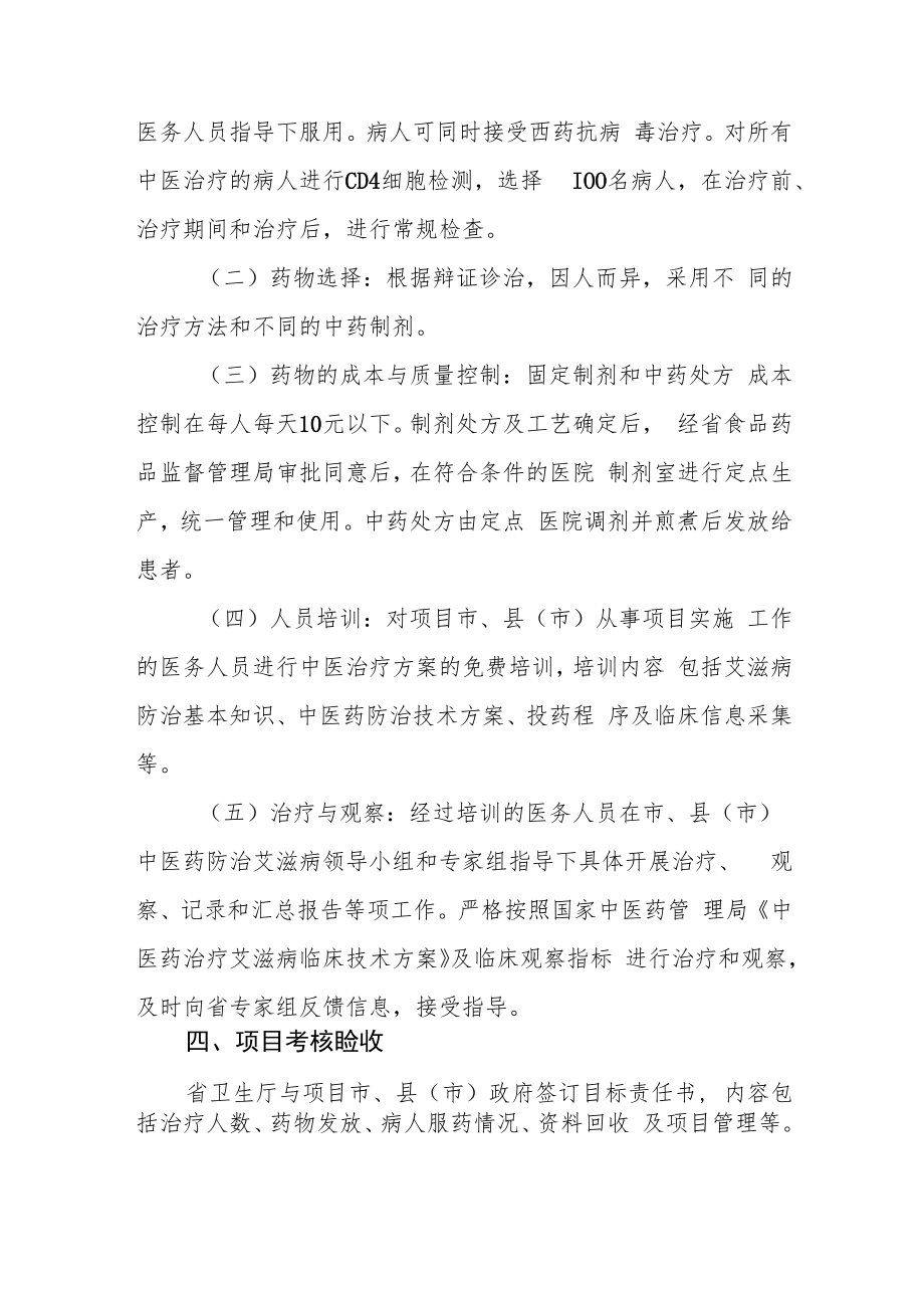 中医药治疗艾滋病试点项目实施方案.docx_第3页
