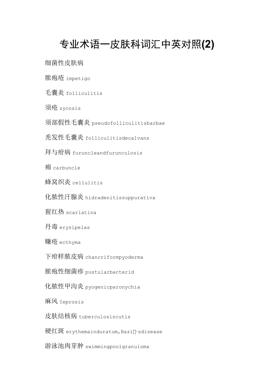 专业术语—皮肤科词汇中英对照.docx_第1页