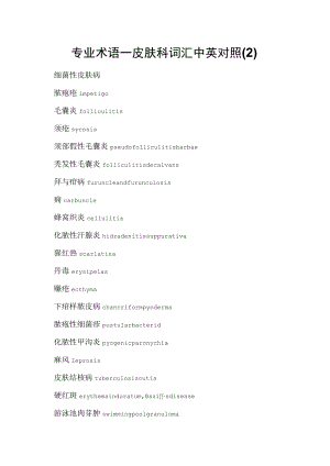 专业术语—皮肤科词汇中英对照.docx