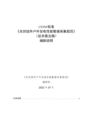 光伏组件户外发电性能监测和数据分析技术规范编制说明.docx