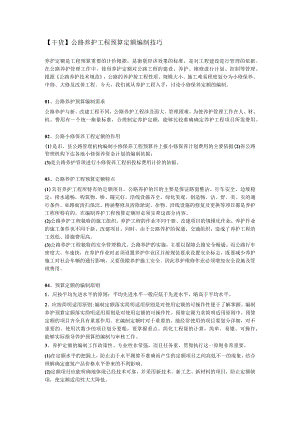 公路养护工程预算定额编制技巧.docx