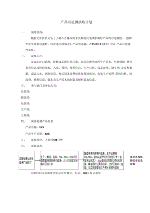 产品可追溯演练计划.docx