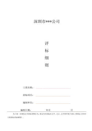 公司评标细则模板（综合评估法）.docx