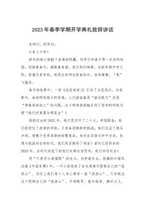 2023春季开学典礼校长致辞六篇.docx