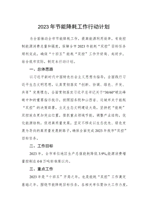 2023年节能降耗工作行动计划.docx