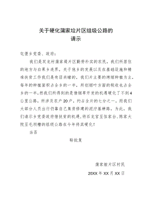 关于硬化蒲家垭片区组级公路的请示.docx