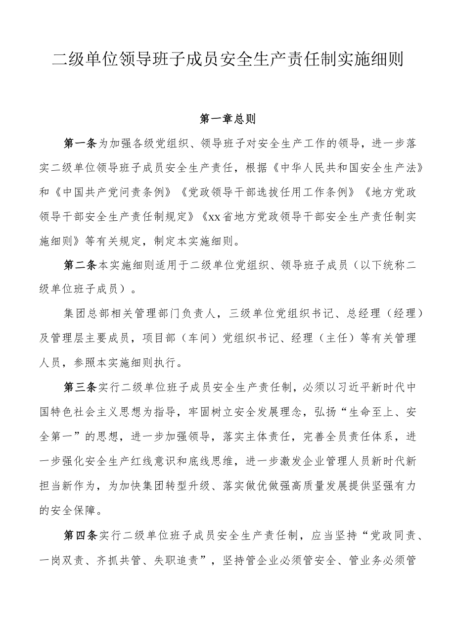公司二级单位领导班子成员安全生产责任制实施细则.docx_第1页