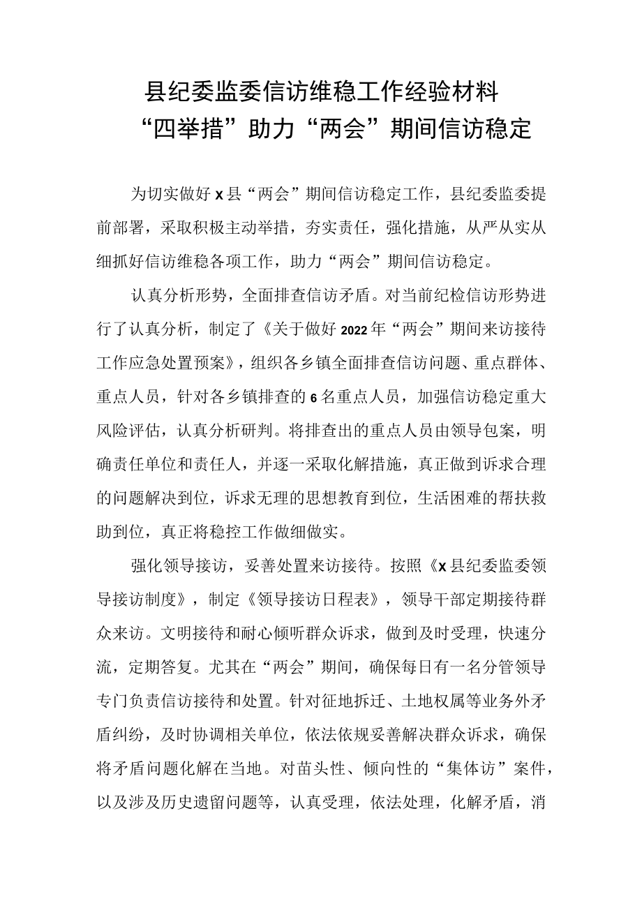 【两会】县纪委监委信访维稳工作经验材料:“四举措”助力“两会”期间信访稳定.docx_第1页