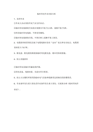 临时用电作业风险分析.docx