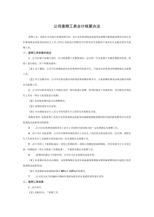 公司套期工具会计核算办法.docx