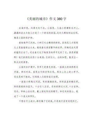 《美丽的城市》作文380字.docx