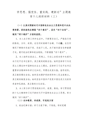 “学思想、强党性、重实践、建新功”主题教育个人剖析材料(三).docx