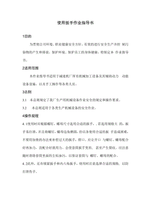 使用扳手作业指导书.docx