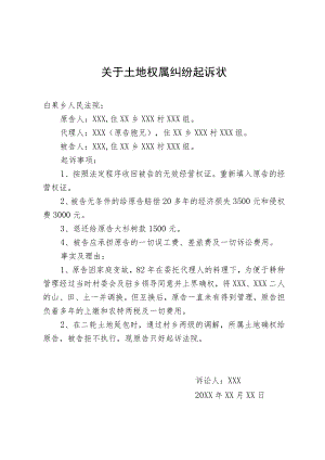 关于土地权属纠纷起诉状.docx