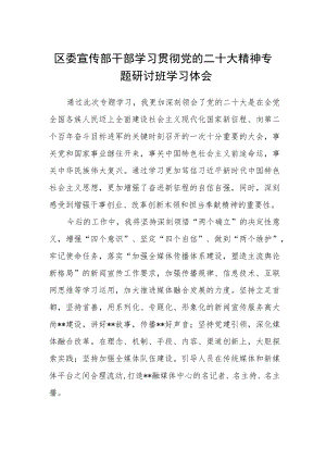 区委宣传部干部学习贯彻党的二十大精神专题研讨班学习体会.docx