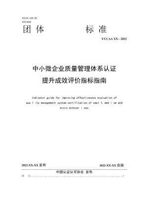 中小微企业质量管理认证提升成效评价指南.docx
